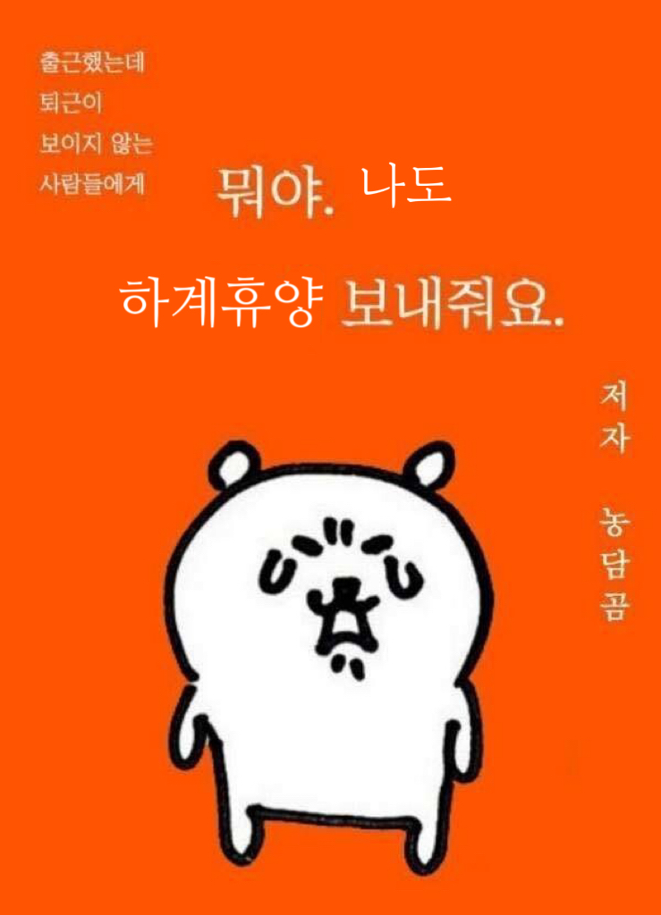 뭐야, 나도 하계휴양 보내줘요